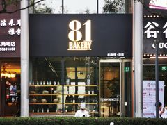 门面-81bakery(关山路店)