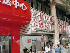 -十八梯眼镜面(五红路店)