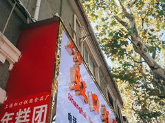 -上海虹口糕团食品厂(欣兴店)