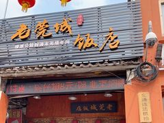门面-禄源公·老莞诚饭店