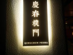 -庆春朴门