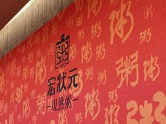 -宏状元现熬粥·京味菜(黄寺大街店)