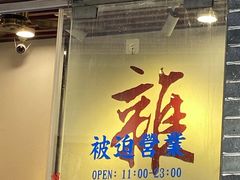 门面-包工仔·牛杂自助放题