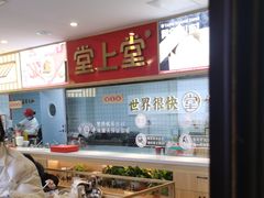 -堂上堂(益民街店)