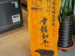 -隐炉和牛烧肉店(群力店)
