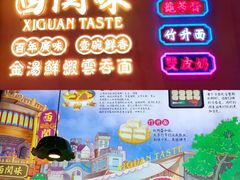 -西关味(大卫城店)