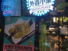 -外婆小聚茶餐厅·生日·团建(市民中心店)