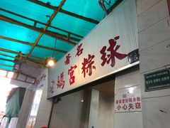 门面-老妈宫粽球