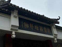 -惠丰源烩面馆(经七路店)