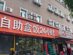 -富龙快餐店(铁西店)