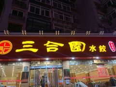 门面-三合园水饺(二马路店)