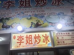 -老字号李姐炒冰(夏日百货店)