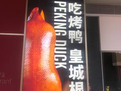 -皇城根北京风味主题餐厅(中海环宇城店)