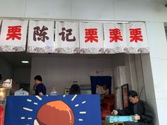 门面-陈记栗子(长宁路店)