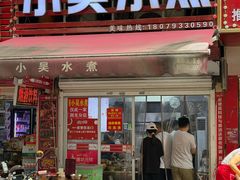 -小吴水煮(羊子巷店)