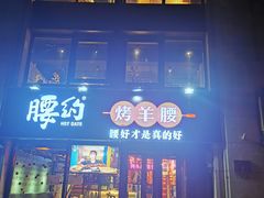 门面-腰子哥烤串(石佛营炫特店)