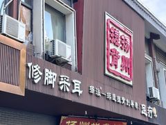 -扬派·扬州搓背馆(运河旗舰店)
