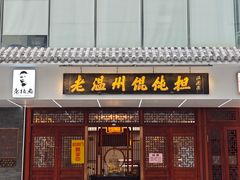 -老温州馄饨担(东游大厦店)