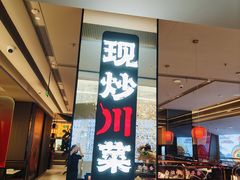 -辛香汇·现炒川菜(城北万象城店)