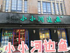 -小小河边鱼(天润城店)