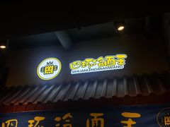 门面-四环冷面王(西单华威约饭街店)