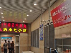 -庆丰包子铺(南站二店)