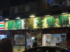 门面-源记茶餐厅(尖沙咀店)