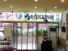 -牛缘村·贵州黄牛肉火锅(西善桥店)
