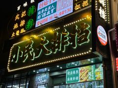-小民大排档(江汉路店)