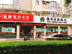 -福州农商银行(洪塘分理处)