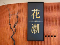 门面-花潮料理艺食馆(成都万象城店)