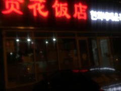 门面-贤花饭店(城阳店)