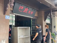 门面-巴厘龙虾·榜首油焖大虾(音乐学院·沿江酒馆店)