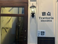 -沏点Trattoria意大利餐厅(新街口店)