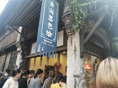 门面-舌尖葱包烩