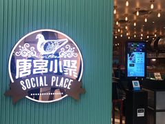 门面-唐宫小聚(新港中心店)