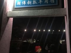 门面-朝伟清真铜瓢牛肉馆(三十年老·店)