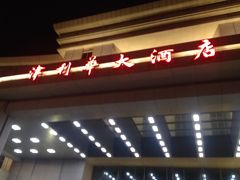 -天津津利华酒店