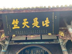 -什邡罗汉寺