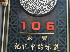 -106餐厅(山水文园店)