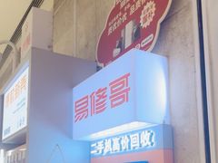 -易修哥手机维修·壳膜·回收(南山益田假日店)