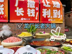 -龙厂长老火锅(抚琴店)