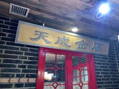 门面-东口码头·烧鸽子·鱼头泡饼·地方菜(金鹰悦城店)