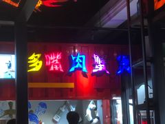 门面-多嘴超级肉蟹煲(杉杉国潮主题店)