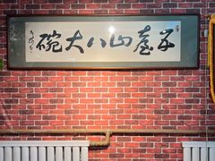 -五台山八大碗·地方风味菜馆(五爷庙店)
