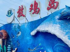 -放鸡岛生态旅游国际度假区