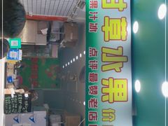 门面-阿群甘草水果