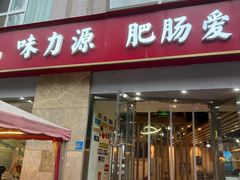 -味力源·肥肠爱上鱼(红牌楼金冠好店)