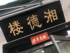 -湘德楼(德胜门外大街店)
