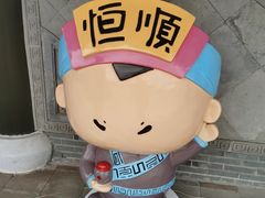 -镇江中国醋文化博物馆